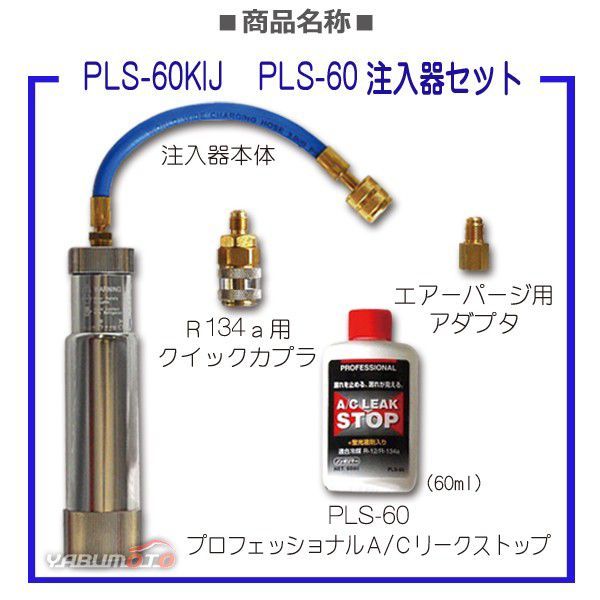 PLS-60KIJ エアコン用注入器セット Amazon.co.jp: フシマン PLS-60KIJ-HAPPY エアコン冷媒の漏れ止め剤と