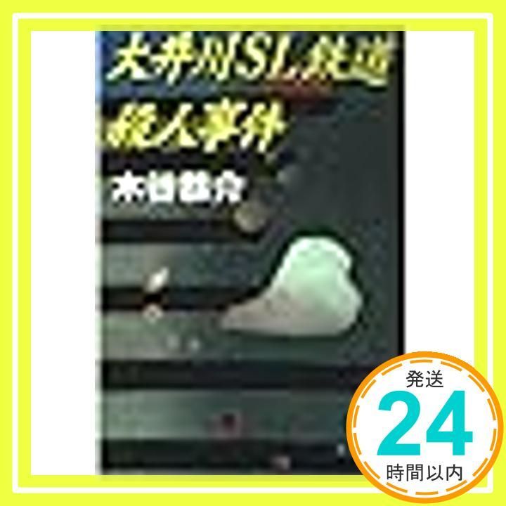 大井川SL鉄道殺人事件 徳間文庫 こ 15-15 木谷 恭介_03