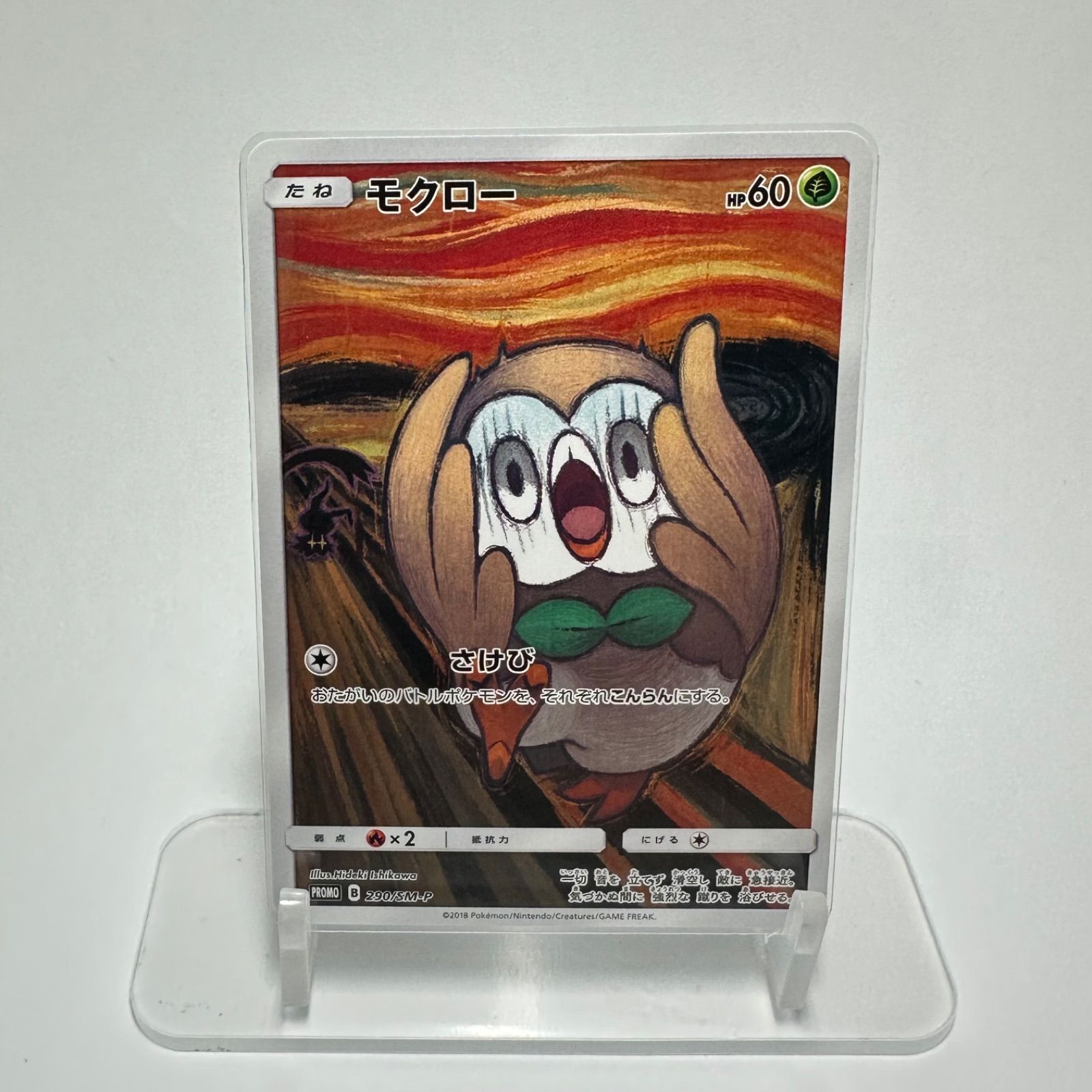 モクロー 290/sm-p ムンク モクロー ムンク展: プロモ[290 SM-P](プロモーションカード「SM
