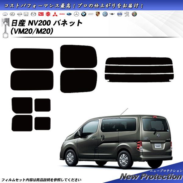 日産 NV200 バネット (VM20/M20) ニュープロテクション カット済みカーフィルム リアセット - メルカリ