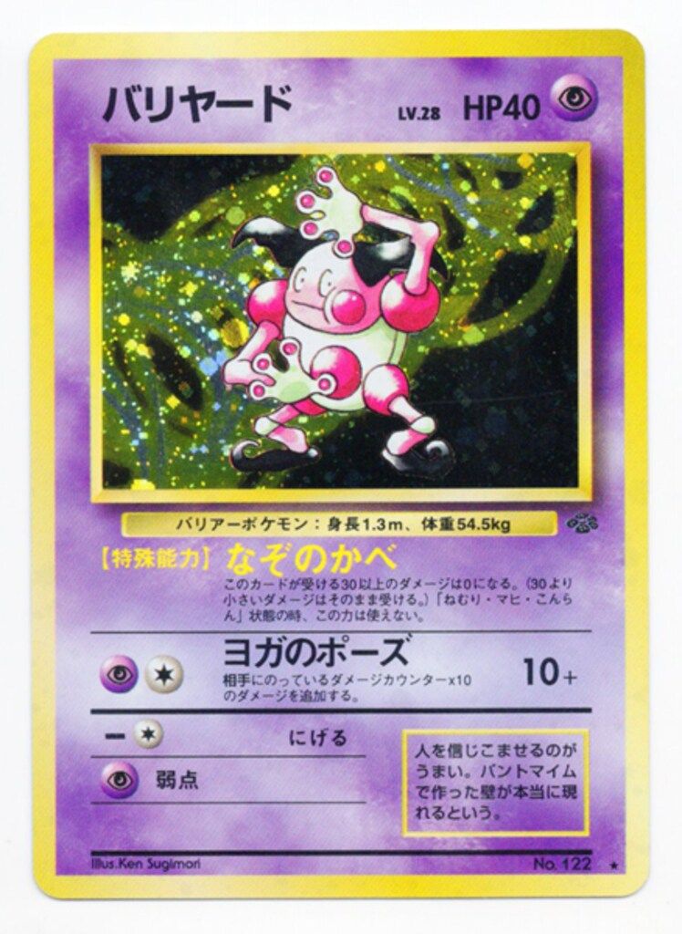 Pokemon 旧裏2弾 ポケモン(超) バリヤードLV28(なぞのかべ