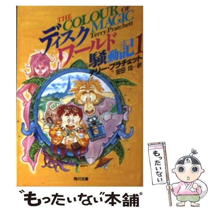 【中古】 ディスクワールド騒動記（1） 中古】 ディスクワールド騒動記 1 (角川文庫) / テリー・プラチェット