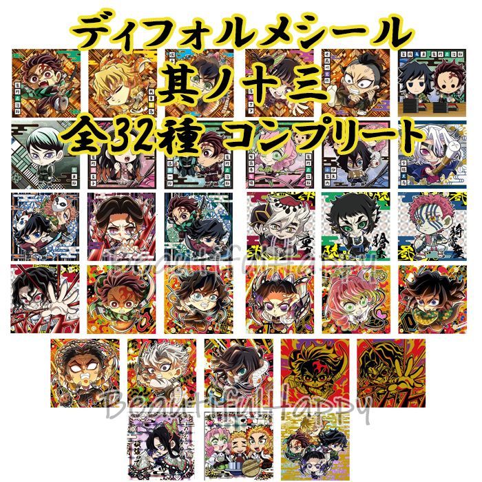 鬼滅の刃　デフォルメシール　ウエハース　其ノ十三　フルコンプリート【匿名配送】 にふぉるめーしょん 鬼滅の刃ディフォルメシールウエハース 其ノ