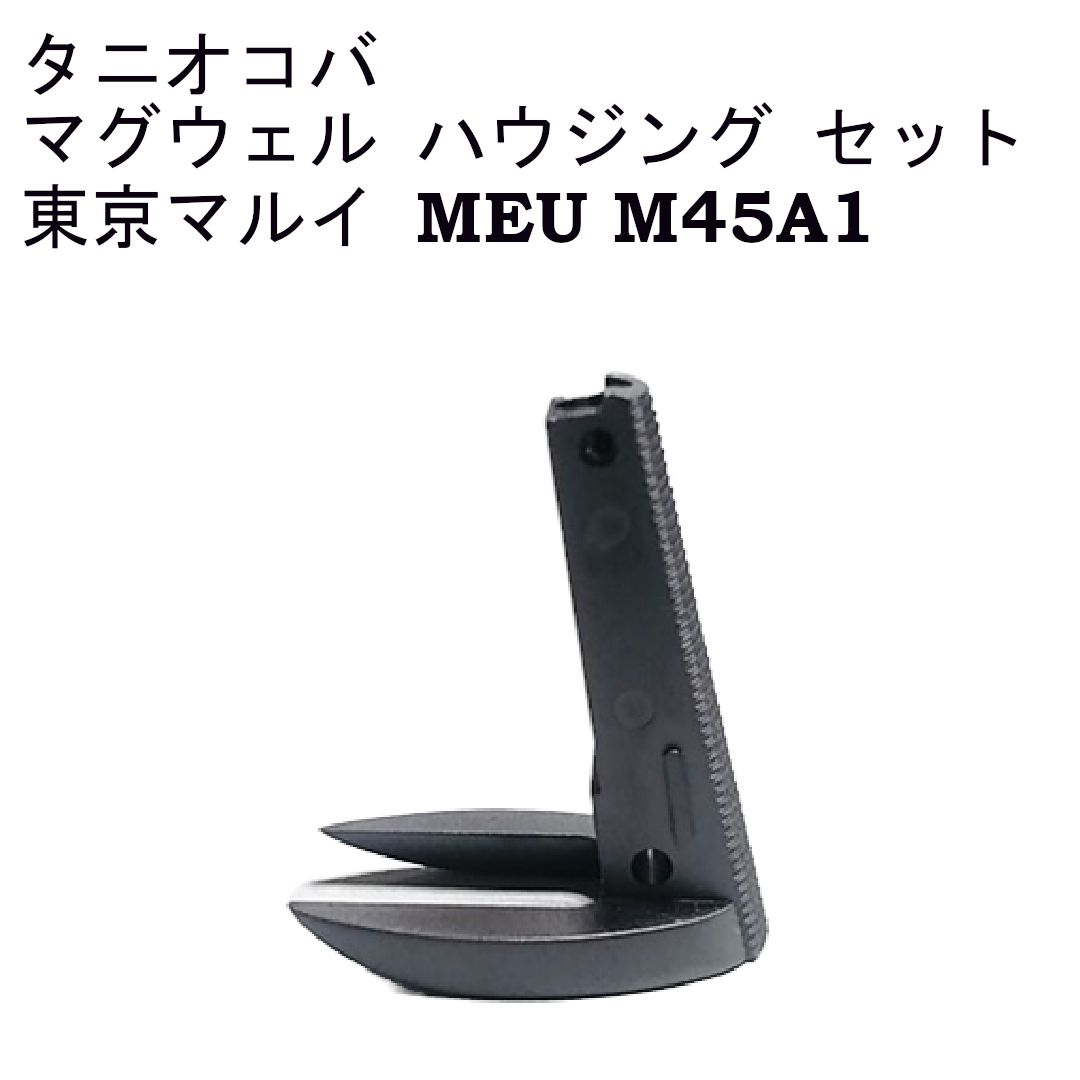 タニオコバ マグウェル ハウジング セット 東京マルイ ガバメント MEU M45A1 ガスブロ 用