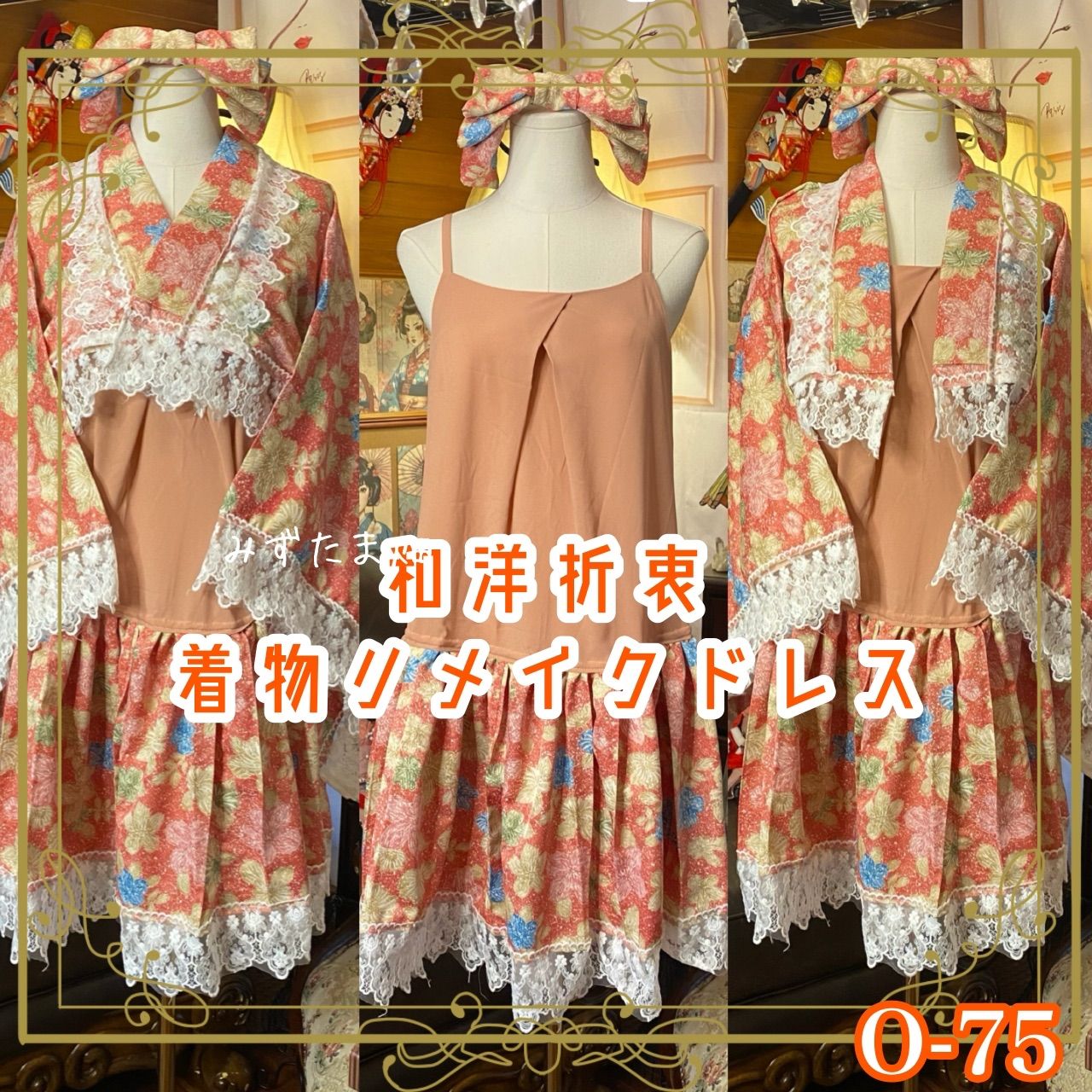 着物 ハンドメイド ワンピース 和洋折衷 ドッキング コラージュ リメイク 切り替え コーラル菊×ペールピンク O-75