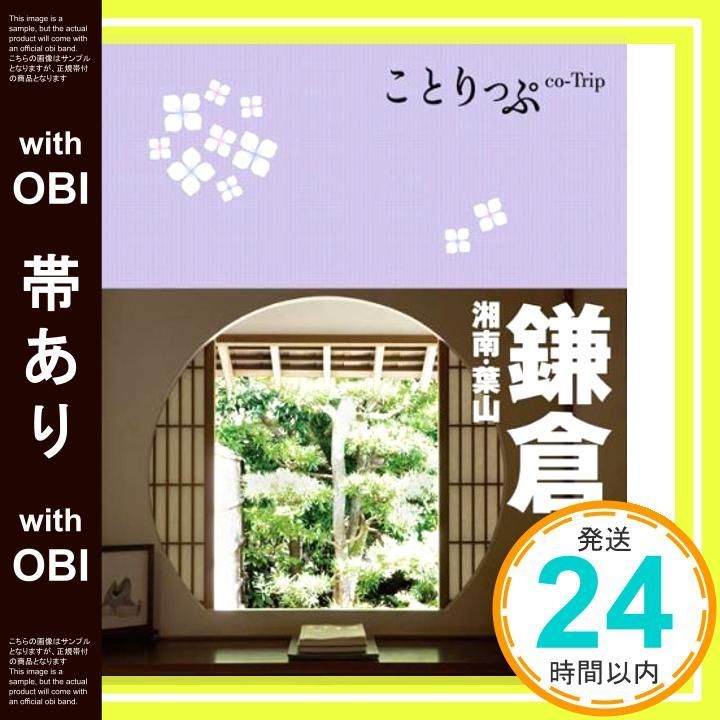 帯あり ことりっぷ 鎌倉 湘南 葉山 旅行ガイド Feb 24 2012 柏谷直子 ヒグジム_07