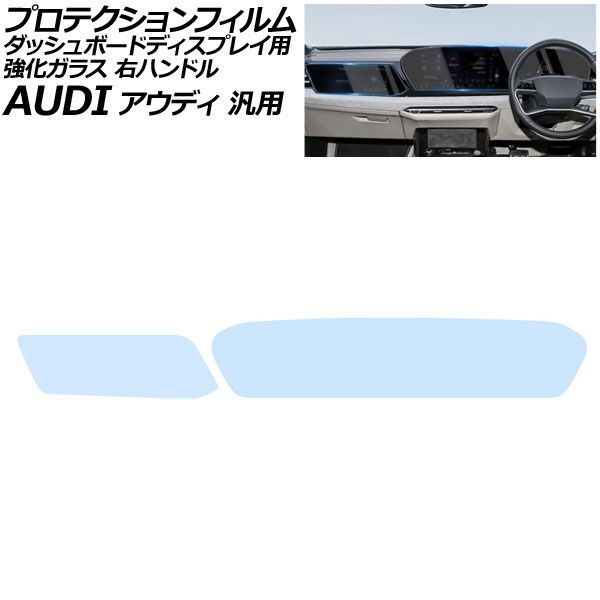 プロテクションフィルム ダッシュボード クリア 強化ガラス ブルーライトカット 右ハンドル アウディ 汎用 Q5 など 入数 1セット 2枚 AP-IT4242