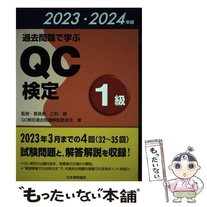 中古】 過去問題で学ぶQC検定1級 32～35回 2023・2024年版 / QC