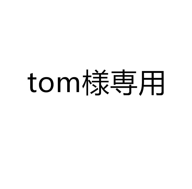 TOMさま専用② tom様専用 tom様専用！ - メルカリ