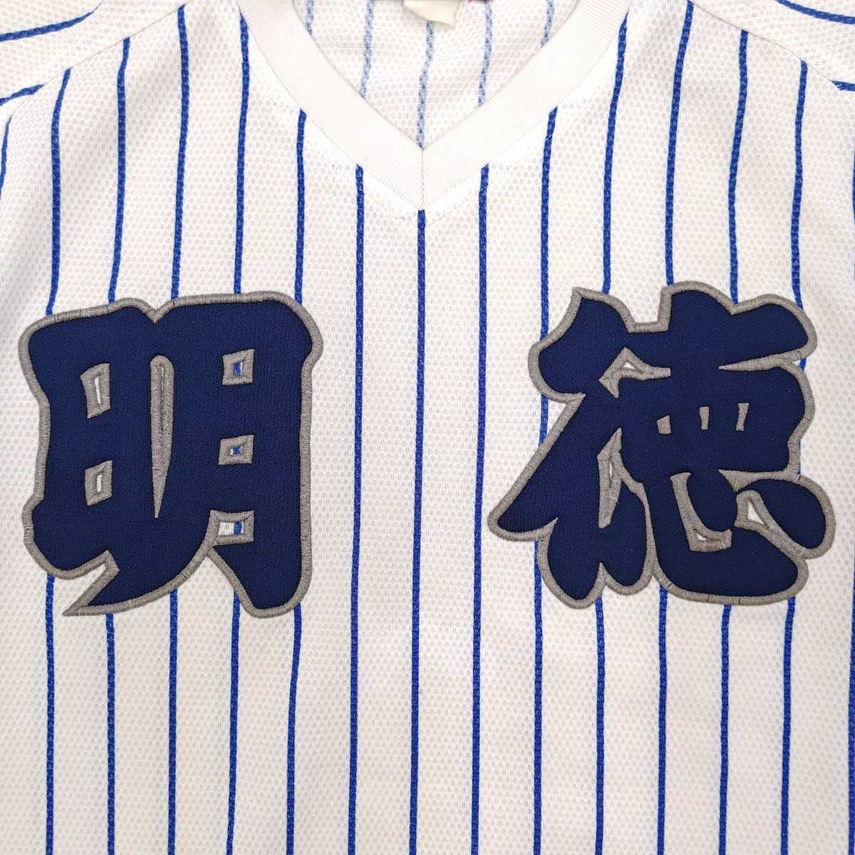 世界に一着　明徳義塾甲子園ベスト4実使用ユニフォーム上下 世界に一着 明徳義塾甲子園ベスト4実使用ユニフォーム上下