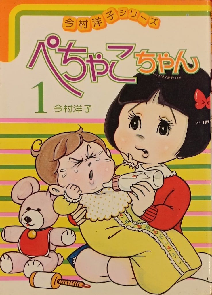 若木書房 今村洋子シリーズ 今村洋子 ぺちゃこちゃん全4巻 再版