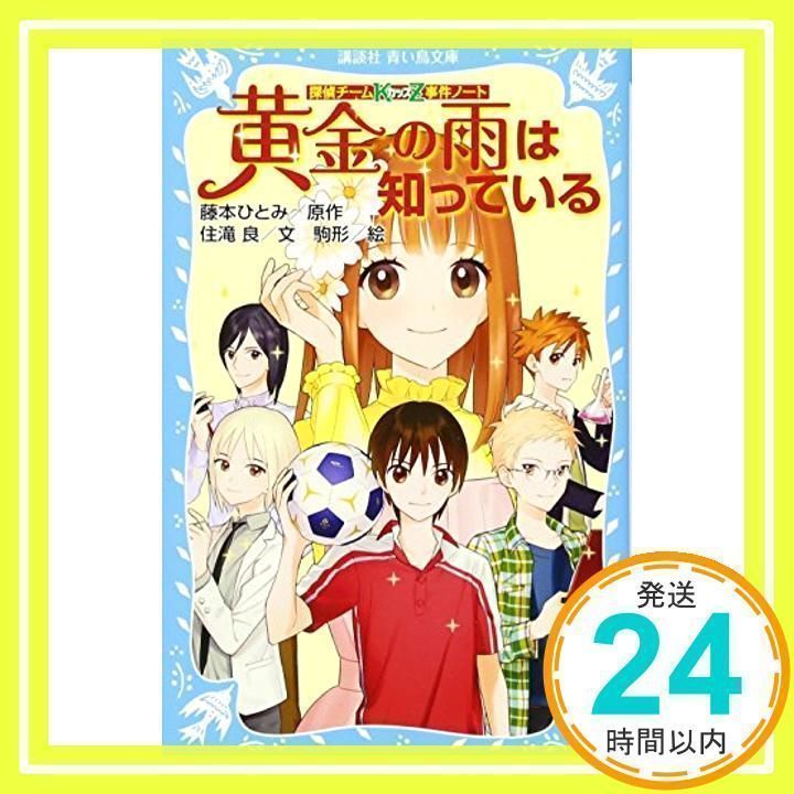 探偵チームKZ事件ノート 黄金の雨は知っている (講談社青い鳥文庫 286-18 探偵チームKZ事件ノート) 住滝 良、 駒形; 藤本 ひとみ_04  - メルカリ