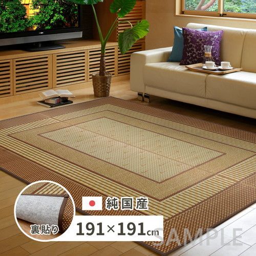 国産い草ラグ 裏貼り エルモード　約191×191cm　BR