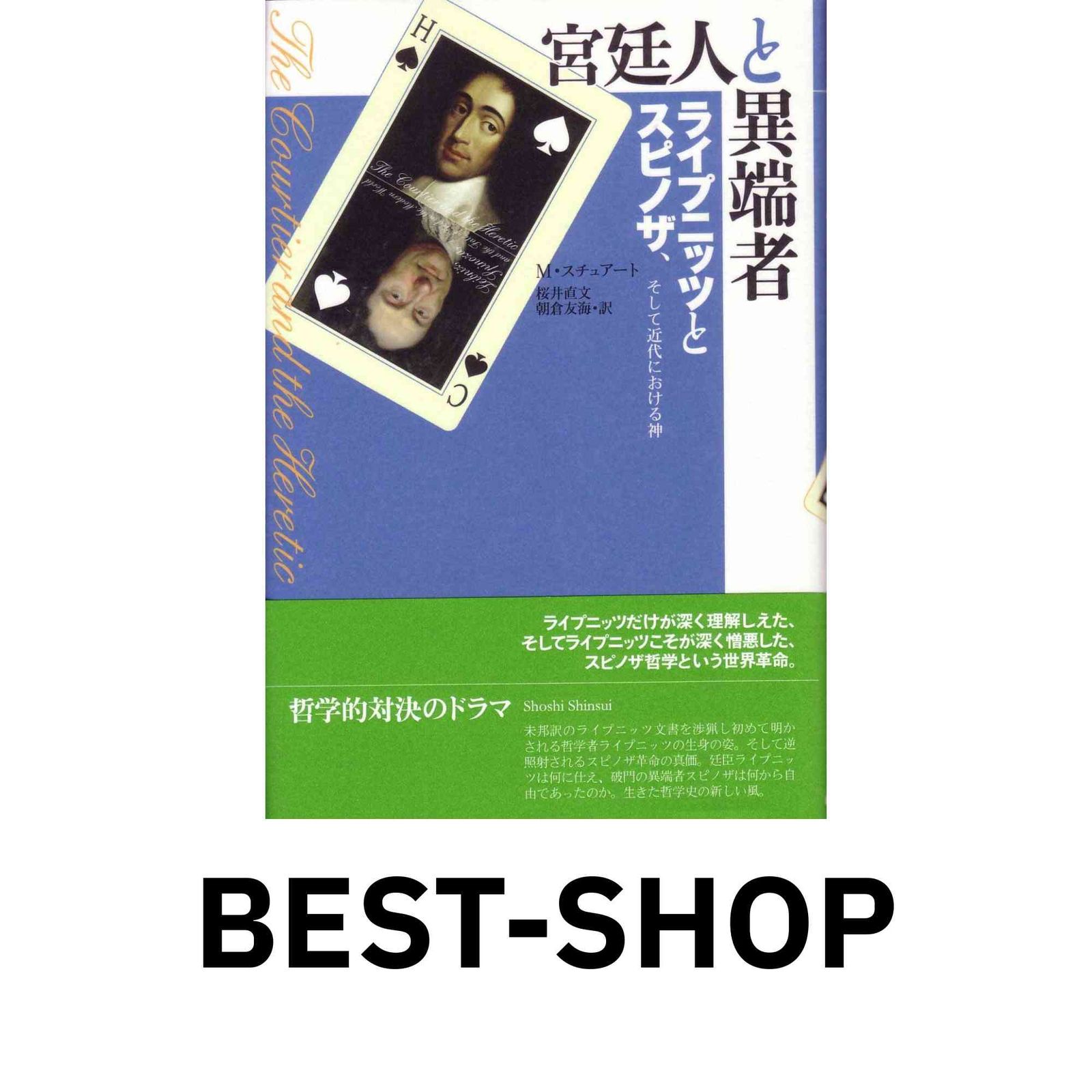 宮廷人と異端者 ライプニッツとスピノザ、そして近代における神