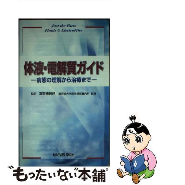 体液・電解質ガイド―病態の理解から治療まで― (shin-