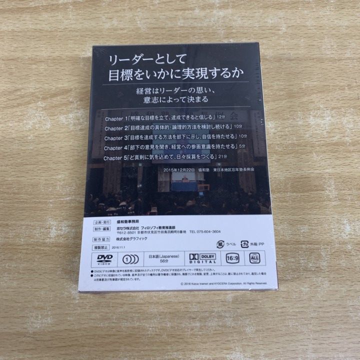 ▲01)【同梱不可】【未開封】リーダーとして目標をいかに実現するか/盛和塾 塾長講話/稲盛和夫/盛和塾事務局/DVD/A △01)【同梱不可】【未開封】リーダーとして目標をいかに実現