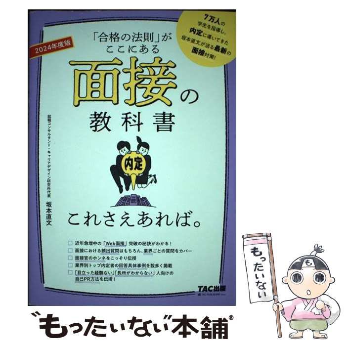 中古】 面接の教科書 これさえあれば。 2024年度 / 坂本 直文 / TAC