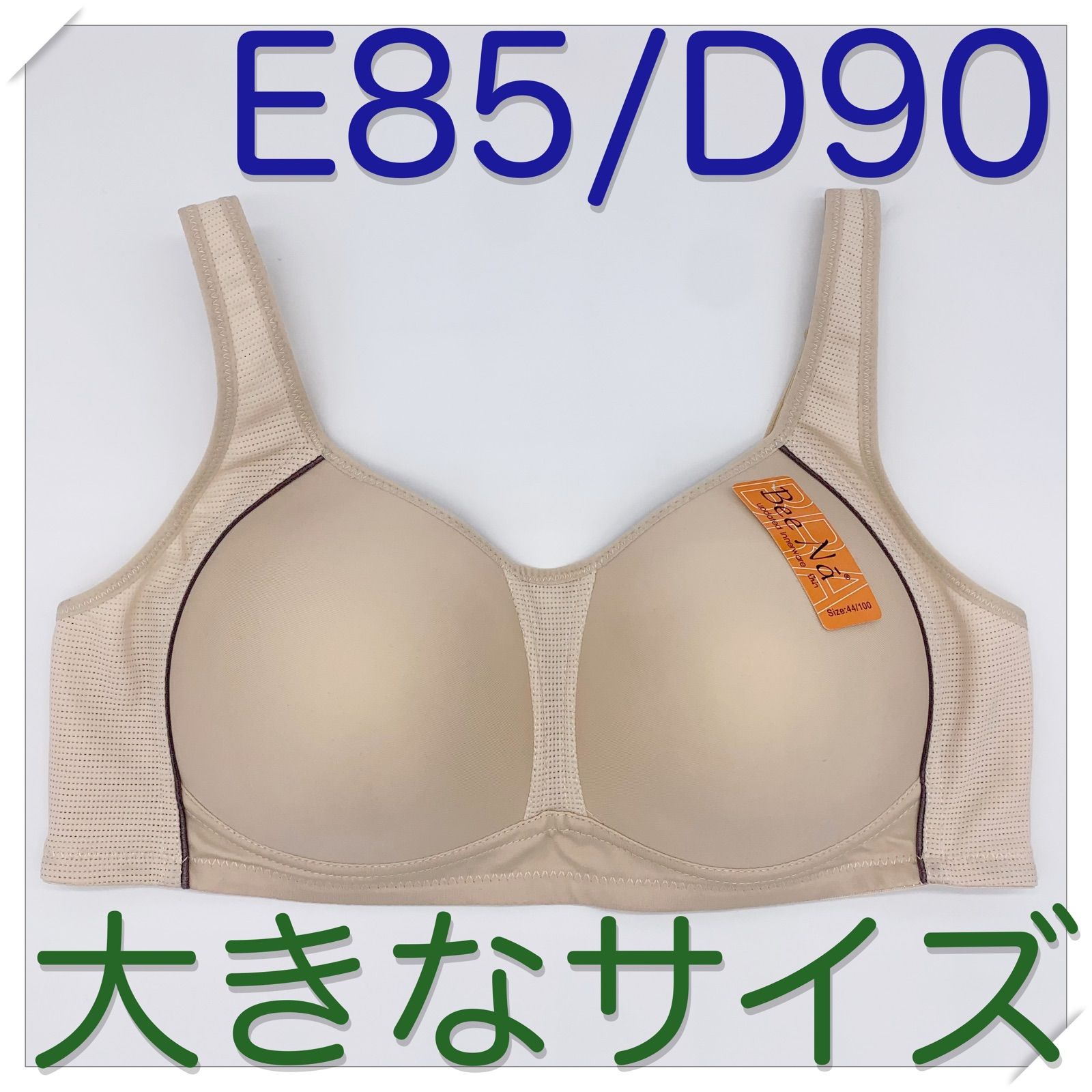 E85/D90】大きいブラ☆ノンワイヤー☆大きなサイズ☆ブラジャー_S26 ...