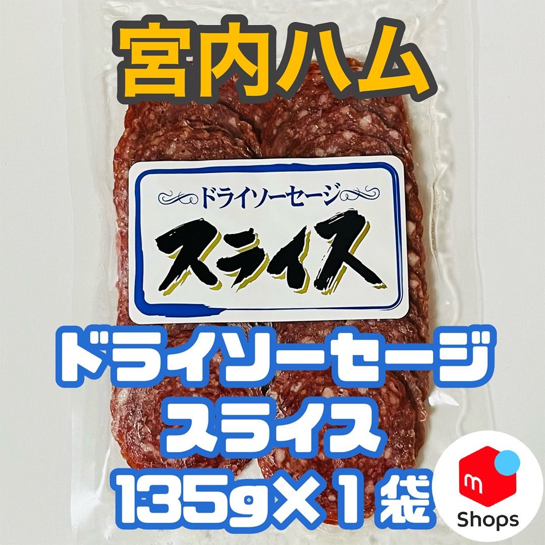 宮内ハム ドライソーセージ スライス 1袋 - 肉類(加工食品)