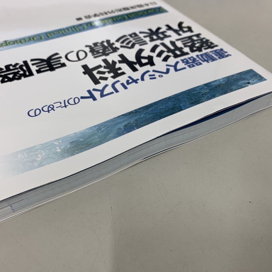 ●01)【同梱不可】運動器スペシャリストのための 整形外科外来診療の実際/日本臨床整形外科学会/中山書店/2017年/A