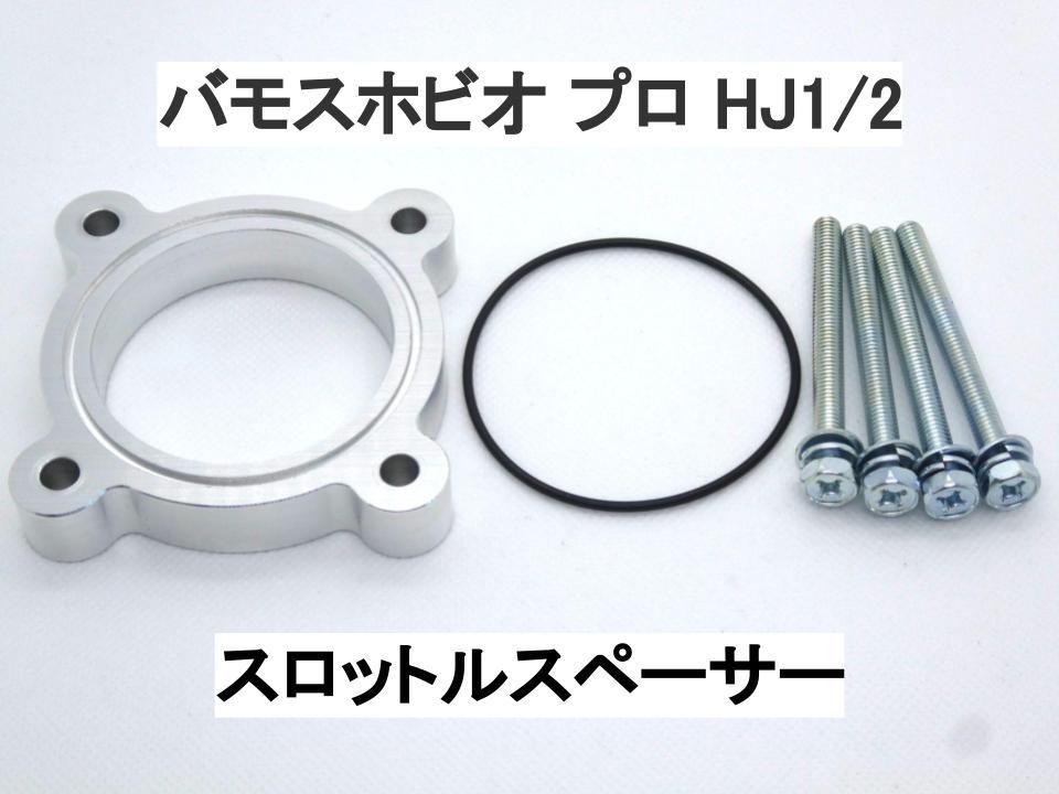 バモスホビオ プロ (HJ1/2) スロットルスペーサー E07Z ホンダ
