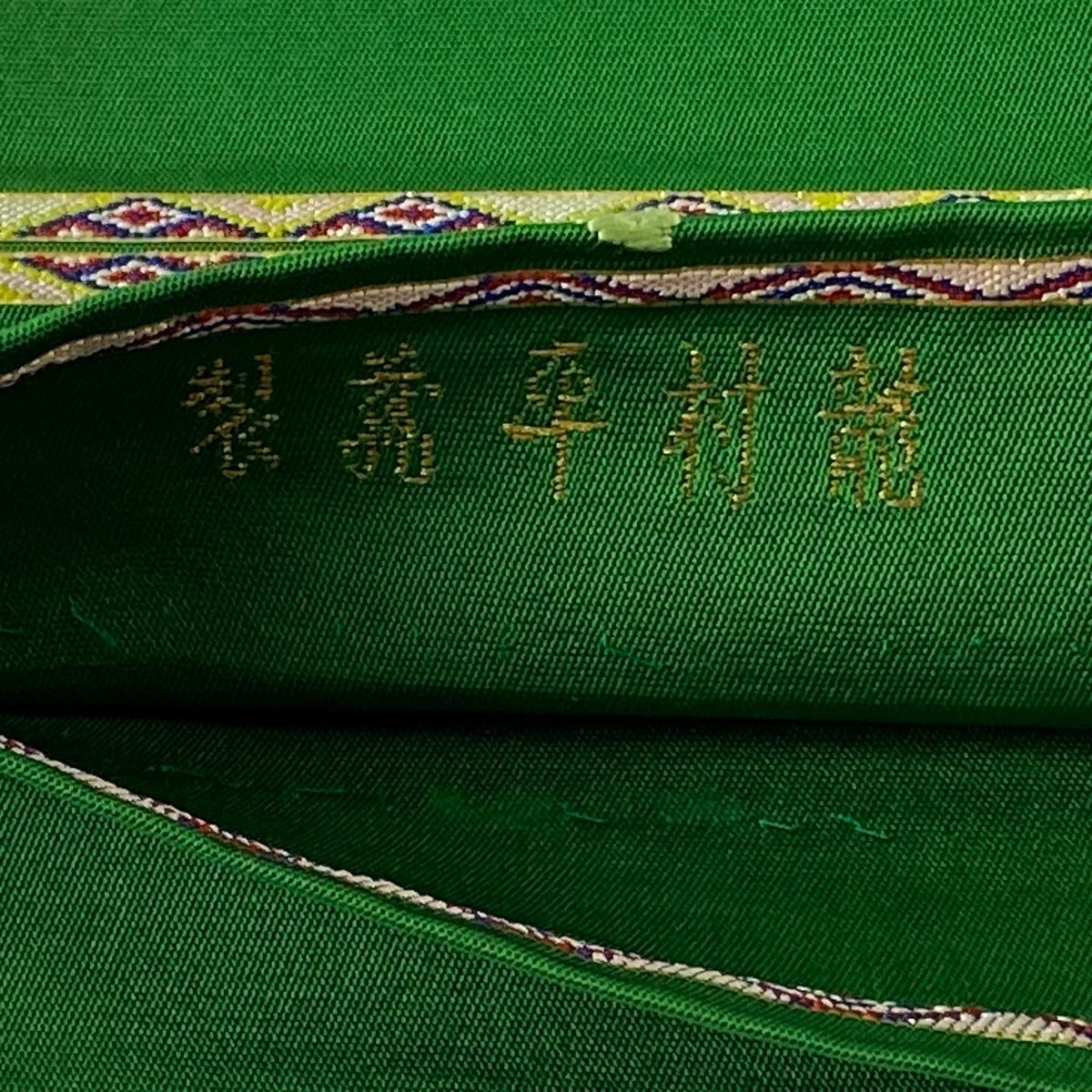 袋帯 逸品 龍村平蔵 落款 本袋 草花 金銀糸 箔 緑 お太鼓柄 正絹
