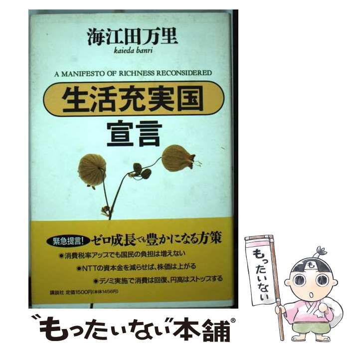 希少本 レア】「生活充実国」宣言 海江田万里 著 初版 希少本 レア本