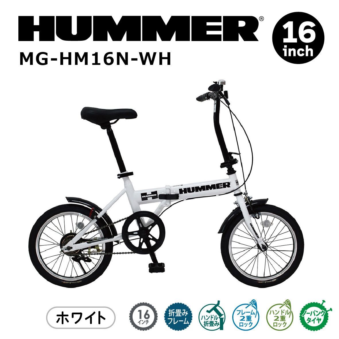 新品未使用】ハマー ノーパンク１６インチ折畳自転車 MG-HM16N-WHハマー コンパクト自転車 ノーパンクタイヤ搭載 空気入れ不要 パンクしない  - メルカリ