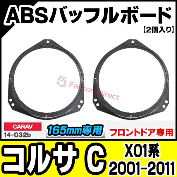  ca-sp14-032b (フロントドア専用) Opel Corsa C オペル コルサ C (X01系 2001-2011 H13-H23) (165mm 6.5inch用) ABSインナーバッフルボード スピーカーアダプター 社外スピーカー交換時に最適 ( その他