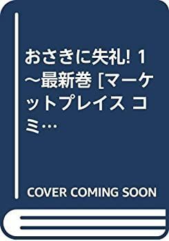 【】「非常に良い」おさきに失礼! 1~最新巻 [マーケットプレイス コミックセット]