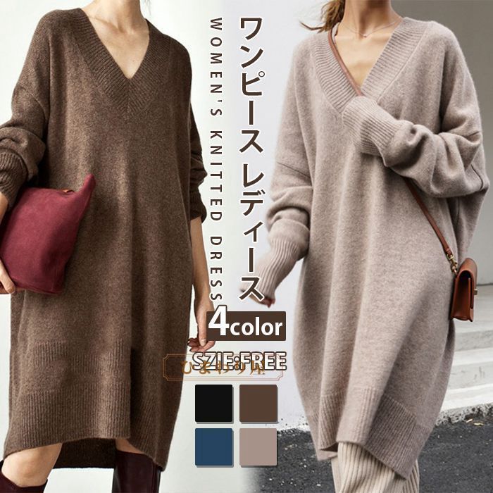 セーター ニットワンピース レディース ワンピース 秋冬 長袖 Vネック ニットチュニック セーター トップス ニットソー ゆったりカジュアル オシャレ 膝丈 膝上 ワンピース レディース ニットチュニック ニット セーター V