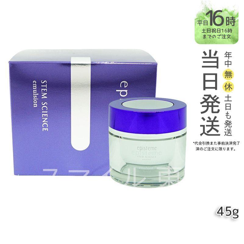 エピステーム ステムサイエンスエマルジョンa 45g 乳液 ロート製薬