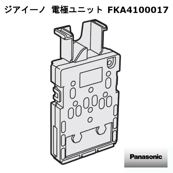 新品】パナソニック ジアイーノ 電極ユニット FKA4100017 - メルカリ