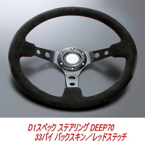 D1 スペック ステアリング DEEP70 33パイ ホーンボタン、装飾リング付 D1スペック ステアリング DEEP70 33パイ バックスキン／レッド