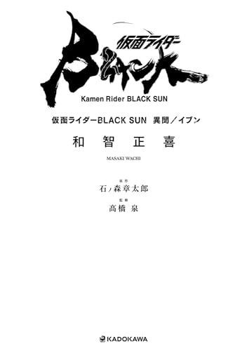 仮面ライダーBLACK SUN 異聞/イブン／和智 正喜
