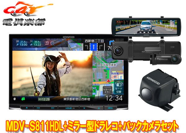 ケンウッドMDV-S811HDL+DRV-EMN5700+CMOS-C230大画面8V型彩速ナビ+ルームミラー型ドライブレコーダー+バックカメラセット