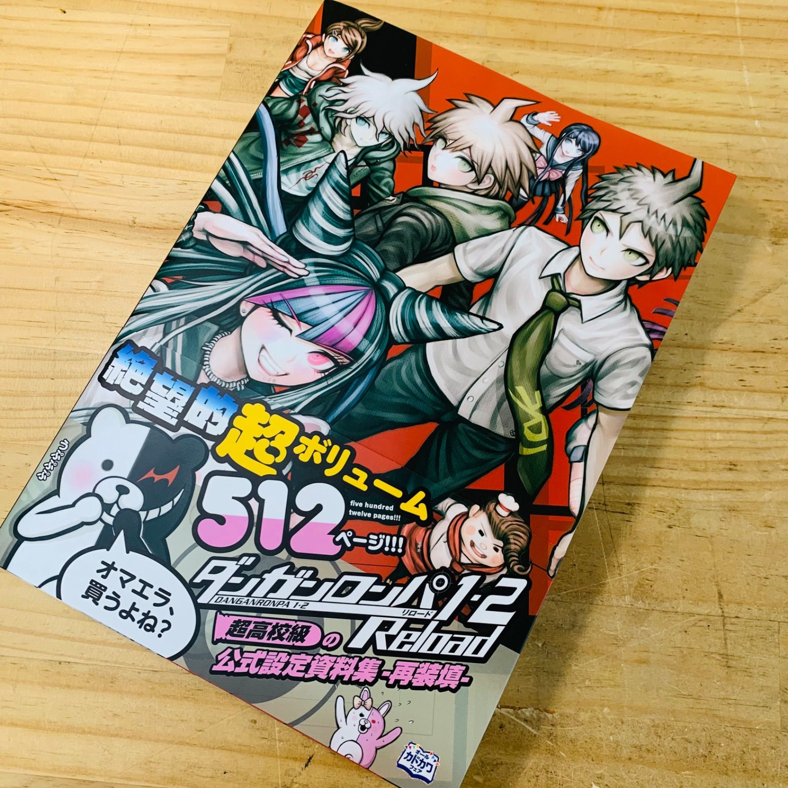 帯付き ダンガンロンパ1・2 Reload 超高校級の公式設定資料集 ―再装填 