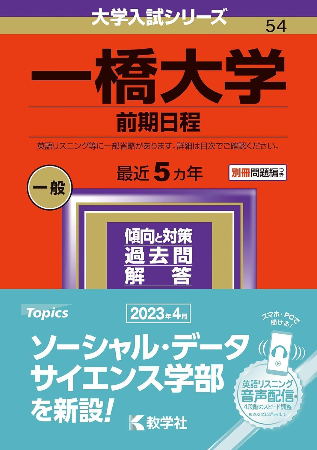 赤本 一橋大学(前期日程) 2024年 最近5ヶ年 - メルカリ