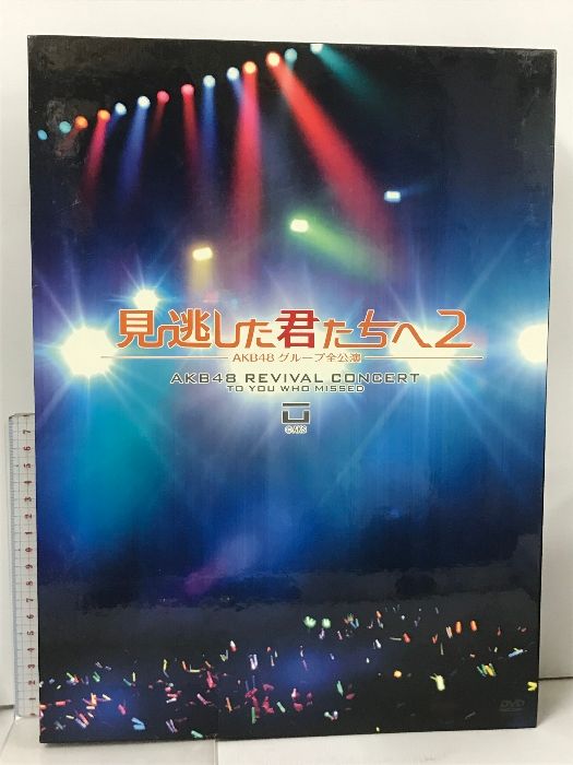 見逃した君たちへ2 ~AKB48グループ全公演~スペシャルBOX AKS AKB48 [21 