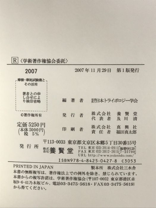 摩擦・摩耗試験機とその活用   /養賢堂/日本トライボロジ-学会（単行本） 摩擦・摩耗試験機とその活用 養賢堂 日本トライボロジー学会
