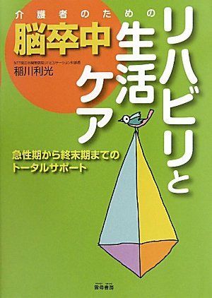 介護者のための脳卒中リハビリと生活ケア―急性期から終末期までのトータルサポート [単行本] 稲川 利光 - メルカリ