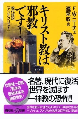 キリスト教は邪教です！ 現代語訳『アンチクリスト』 (講談社+α新書) 現代語訳『アンチクリスト』 キリスト教は邪教です！ キリスト教は邪教です フリードリッヒ・ニーチェ, (講談社+α新書) 講談社+α新書&frasl;F.W.ニーチェ(著者),