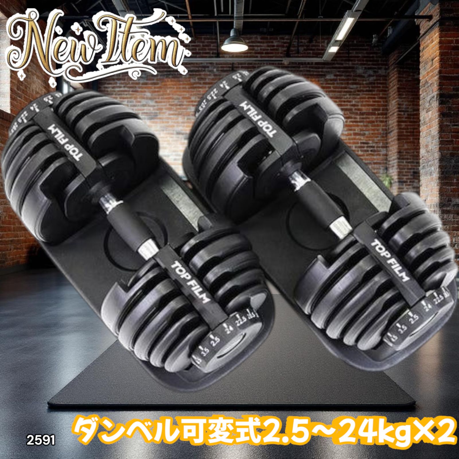 2591 ダンベル 可変式 24kg ブラック 2個セット 総重量48kg 多