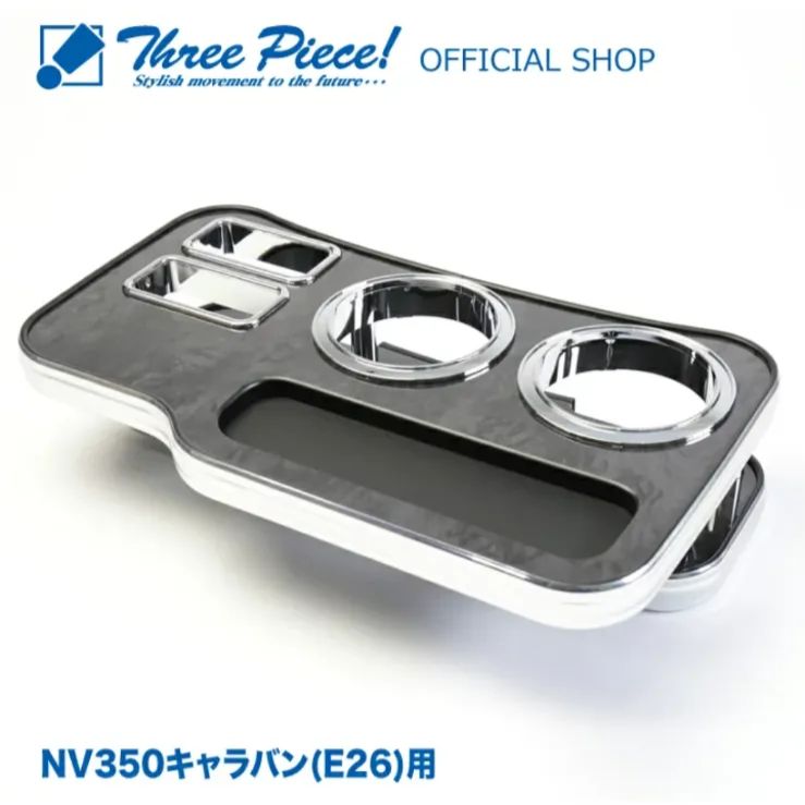 在庫1点 NV350キャラバン E26 フロント用 黒木目 ブラックウッド スリーピース オリジナル 自動車用 センターテーブル ドリンクホルダー 付き コースター付属 ThreePiece!エンブレム付属 フロント テーブル