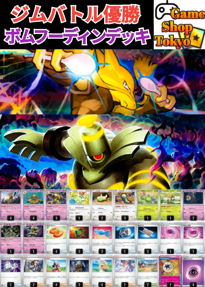 ボムフーディンデッキ 構築済み ジムバトル優勝デッキ Game Shop Tokyo