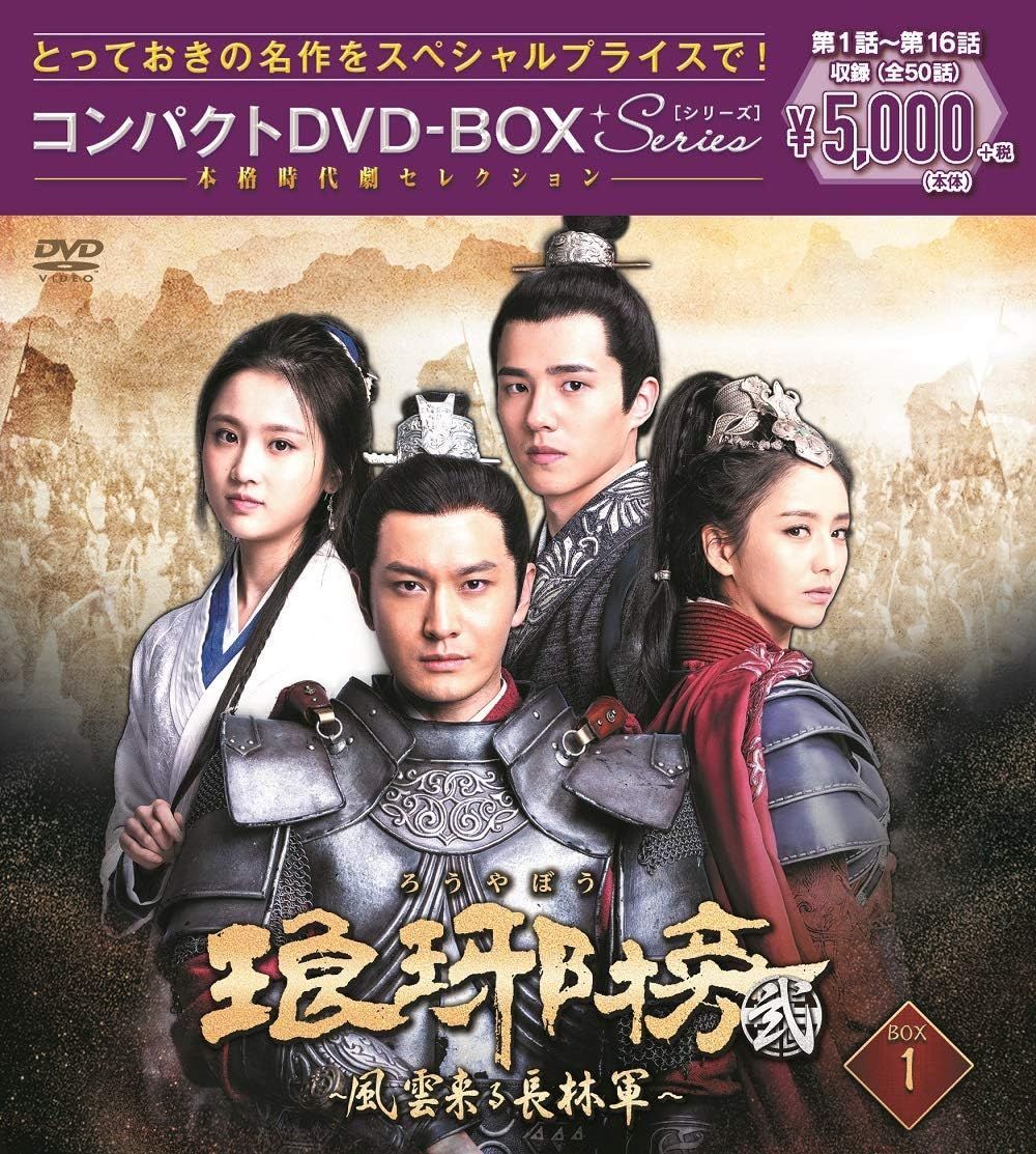 新品未開封】琅邪榜(ろうやぼう)<弐>~風雲来る長林軍~コンパクトDVD