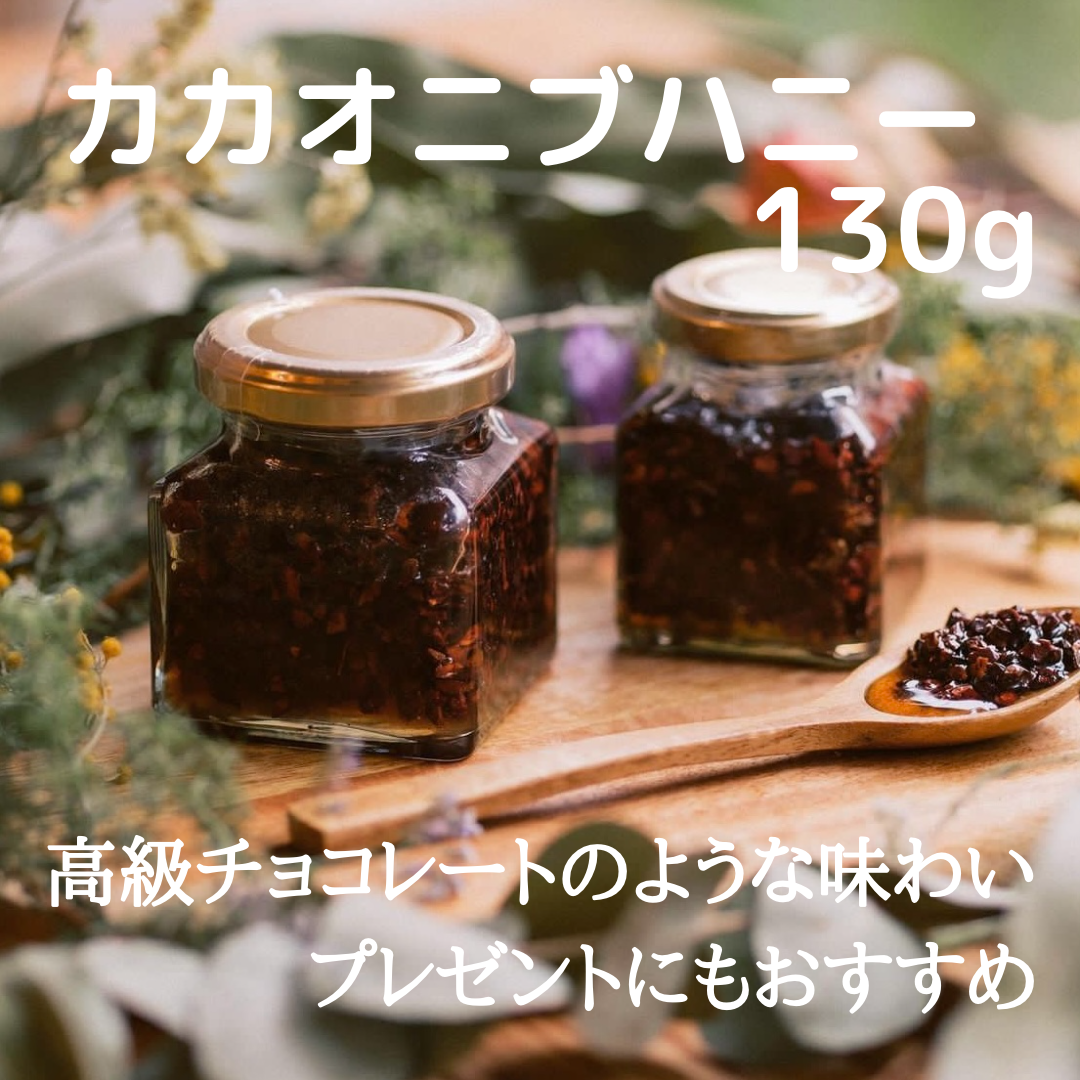 カカオニブハニー130g×1個