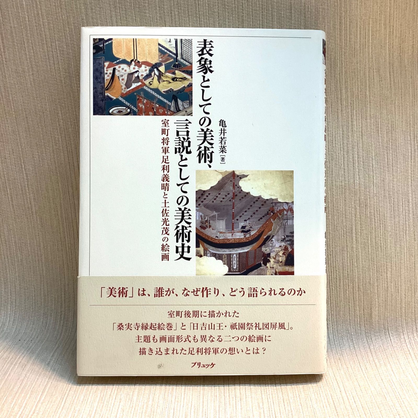 表象としての美術、言説としての美術史 : 室町将軍足利義晴と土佐光茂の絵画 表象としての美術、言説としての美術史 : 室町将軍足利義晴と