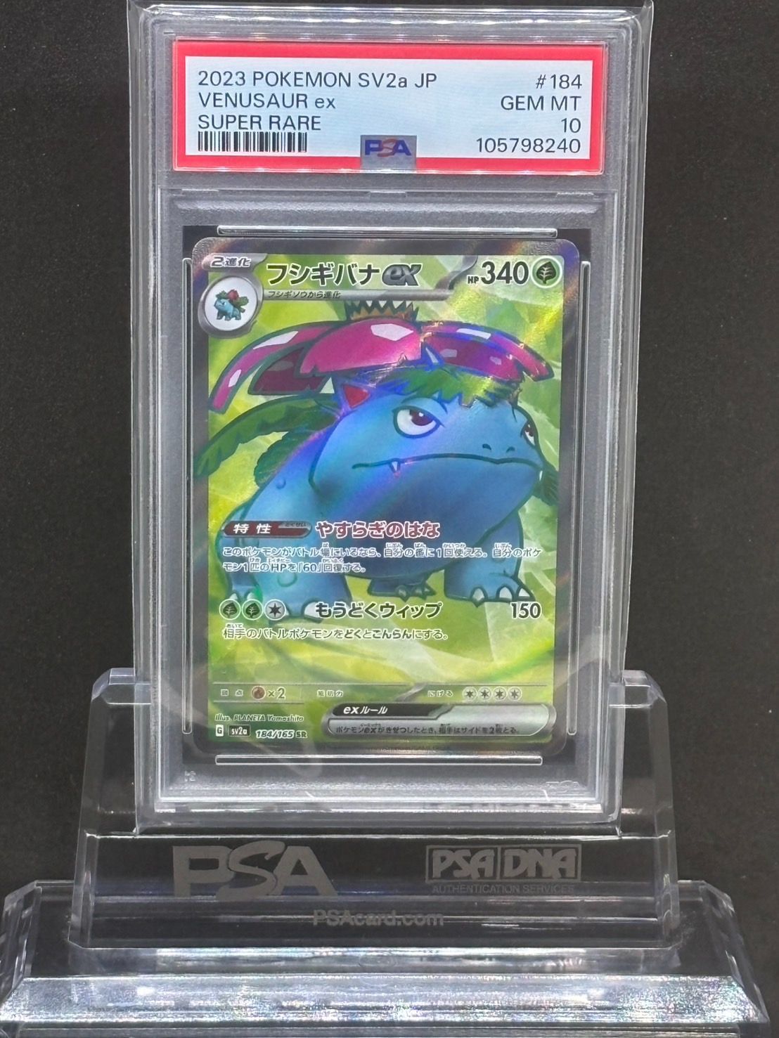 フシギバナex SR SV2a【ポケモンカード151】184/165 PSA10