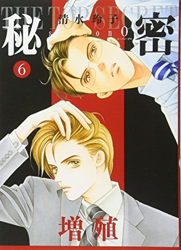 秘密 season 0 6 (花とゆめCOMICSスペシャル)／清水玲子 - メルカリ